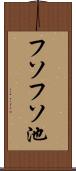 フソフソ池 Scroll