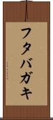 フタバガキ Scroll