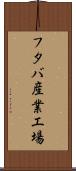 フタバ産業工場 Scroll
