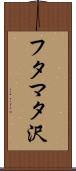 フタマタ沢 Scroll