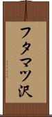 フタマツ沢 Scroll