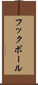 フックボール Scroll