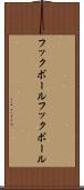 フックボール Scroll
