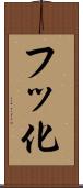 フッ化 Scroll
