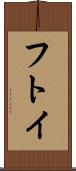 フトイ Scroll