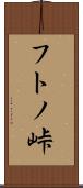 フトノ峠 Scroll