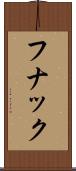 フナック Scroll