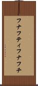 フナフティ Scroll