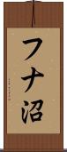 フナ沼 Scroll
