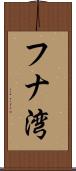 フナ湾 Scroll