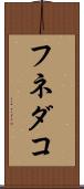 フネダコ Scroll
