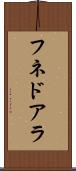 フネドアラ Scroll