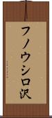 フノウシロ沢 Scroll