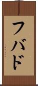 フバド Scroll