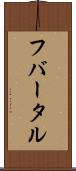 フバータル Scroll