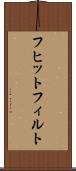 フヒットフィルト Scroll