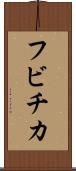 フビチカ Scroll