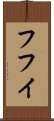 フフイ Scroll