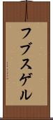 フブスゲル Scroll