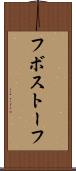 フボストーフ Scroll