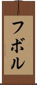 フボル Scroll