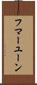 フマーユーン Scroll