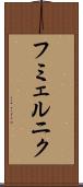 フミェルニク Scroll
