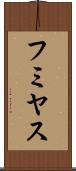 フミヤス Scroll