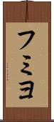 フミヨ Scroll