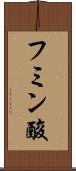 フミン酸 Scroll