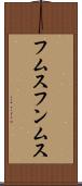 フムス Scroll