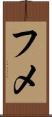 フメ Scroll