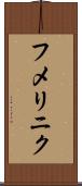 フメリニク Scroll