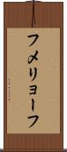 フメリョーフ Scroll