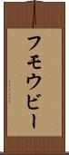 フモウビー Scroll
