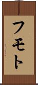 フモト Scroll