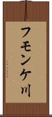 フモンケ川 Scroll