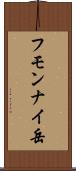 フモンナイ岳 Scroll