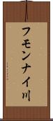 フモンナイ川 Scroll