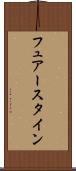フュアースタイン Scroll