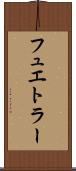 フュエトラー Scroll