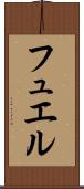 フュエル Scroll