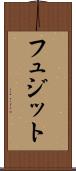 フュジット Scroll