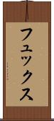 フュックス Scroll