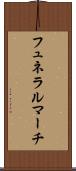 フュネラルマーチ Scroll
