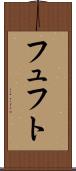 フュフト Scroll