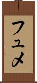 フュメ Scroll