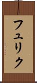 フュリク Scroll