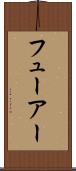 フューアー Scroll