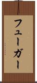 フューガー Scroll